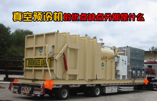 真空预冷机的优点和缺点分别是什么「用心整理」