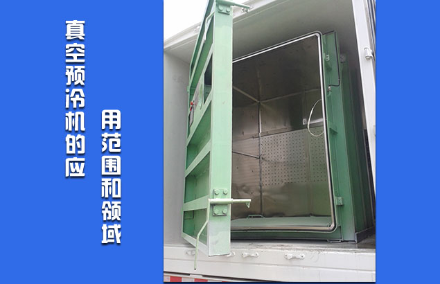 真空预冷机的应用范围和领域