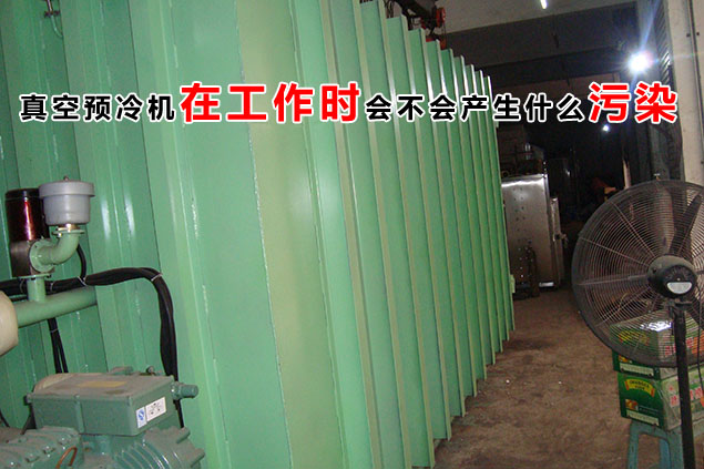 真空预冷机在工作时会不会产生什么污染