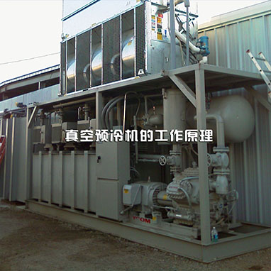 真空预冷机在工作时会不会产生什么污染