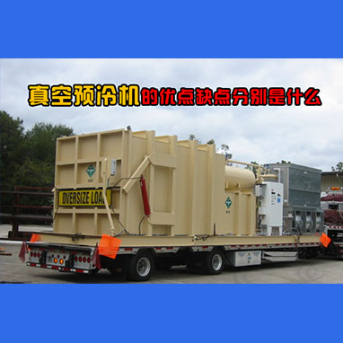 真空预冷机在工作时会不会产生什么污染