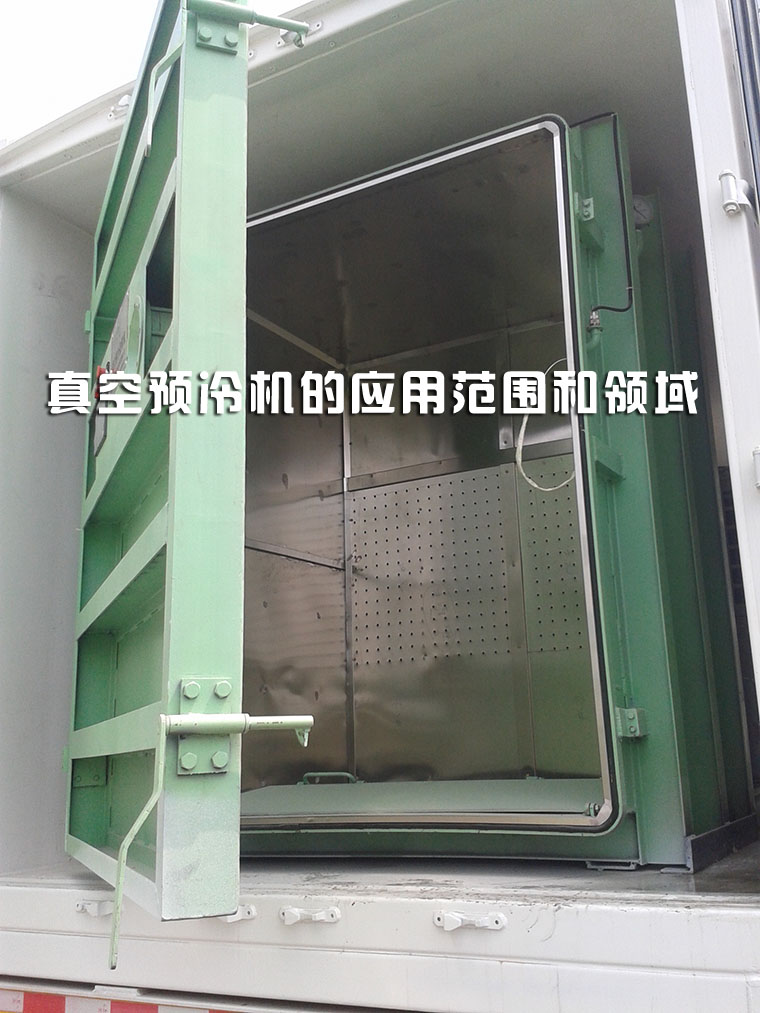 真空预冷机的应用范围和领域